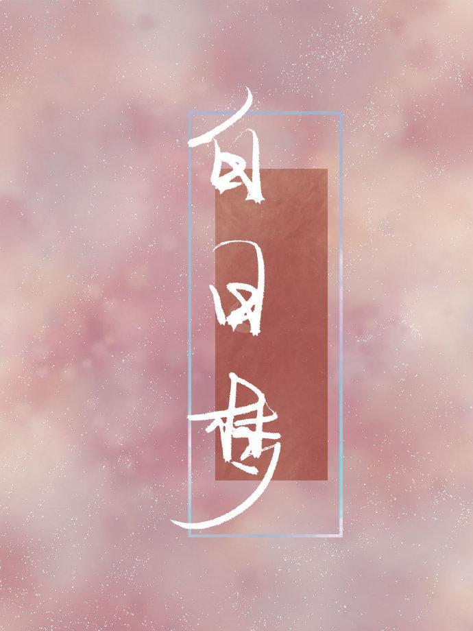 你是我的白日梦
