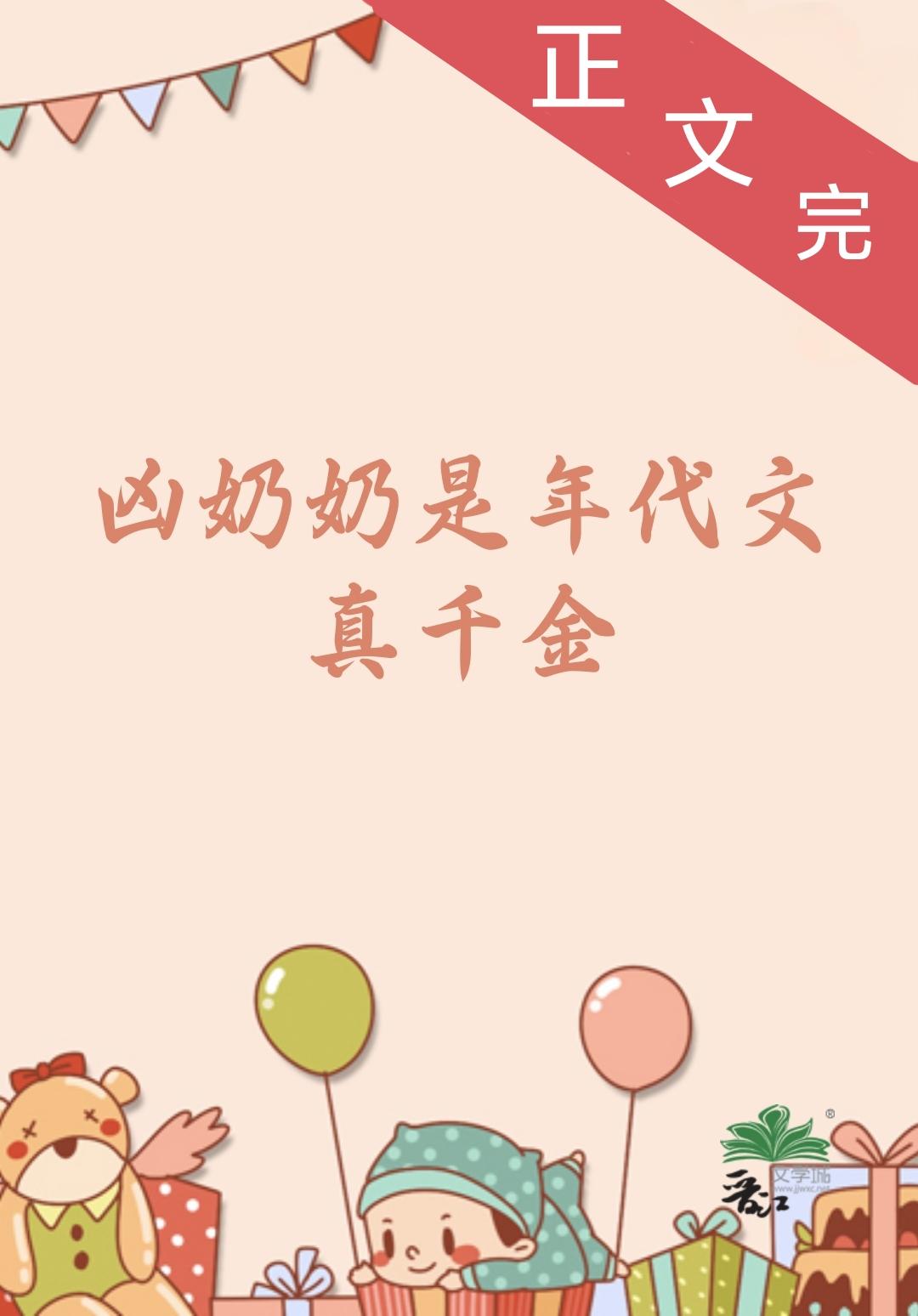 凶奶奶是年代文真千金