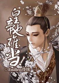 皇帝也难当！