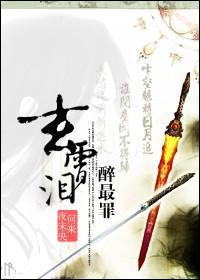 玄霄泪,醉最罪