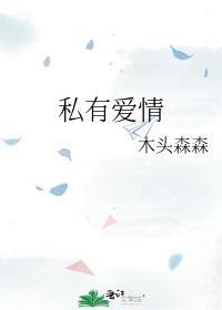 私有爱情
