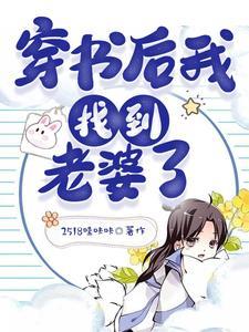 捡到狐貍老婆后，发现自己穿书了