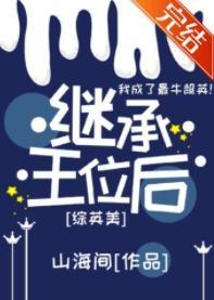 [综英美]继承王位后