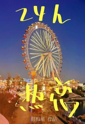 24h热恋