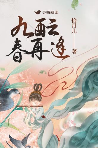 九酝春再逢
