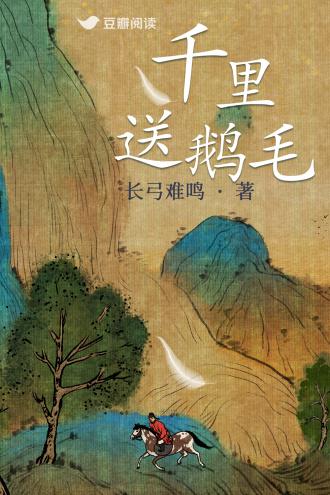 千裏送鹅毛