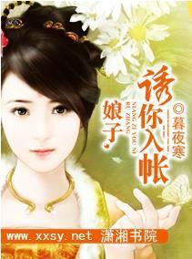 娘子，诱你入帐