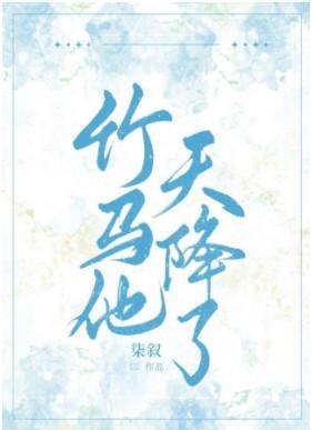 竹马他天降了