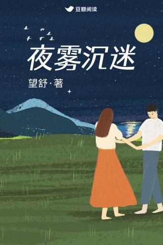 夜雾沈迷