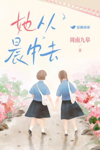 她从晨中去
