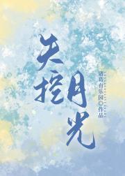 失控月光