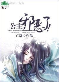 公主,邪恶了!