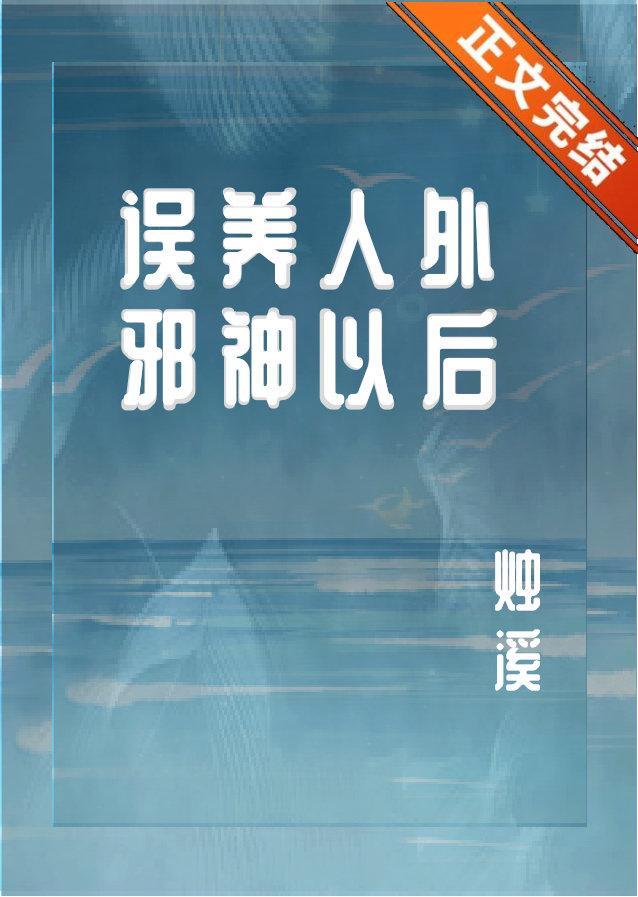 误养人外邪神以后