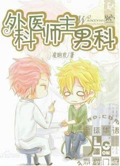 外科医师主男科