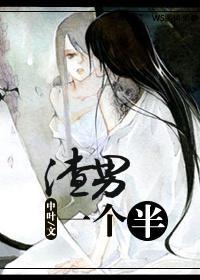 渣男一个半