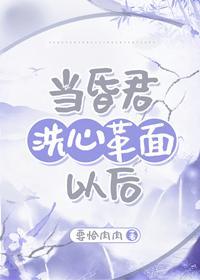 当昏君洗心革面以后