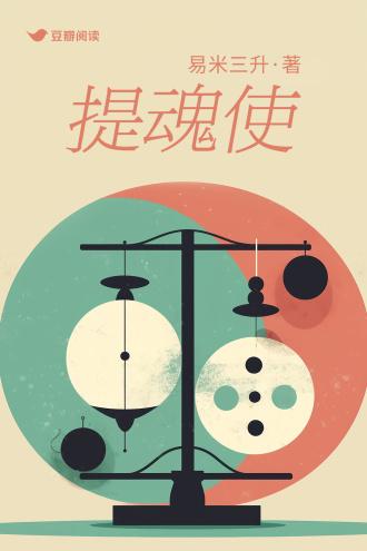提魂使
