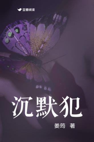 沈默犯