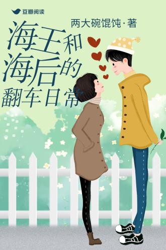 海后和海王的翻车日常