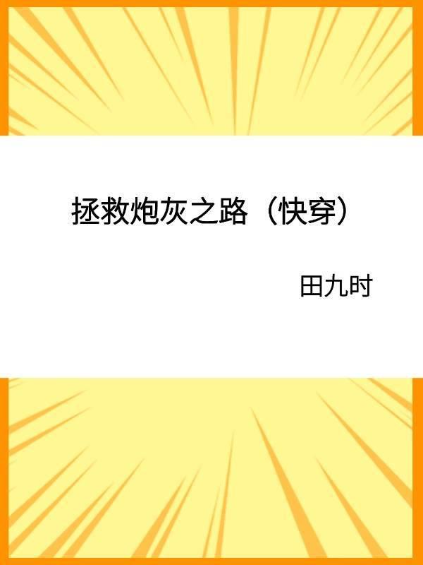 拯救炮灰之路(快穿)