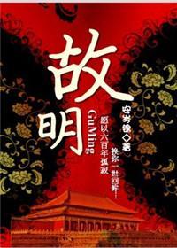 故明(明穿)