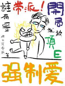 谁有哥带派!开局就被顶E强制爱