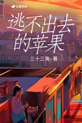 逃不出去的苹果