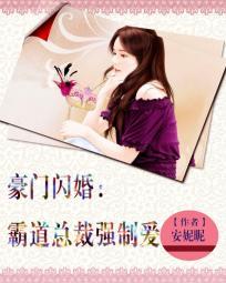 豪门闪婚:霸道总裁强制爱