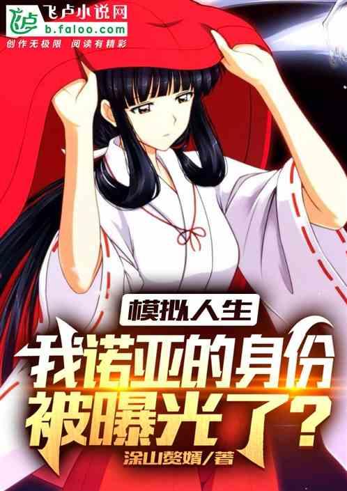 模拟人生:我诺亚的身份被曝光?