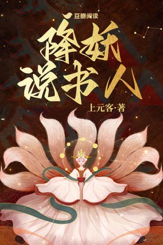 降妖说书人