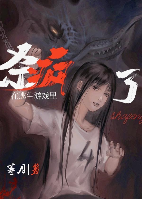 在逃生游戏裏杀疯了