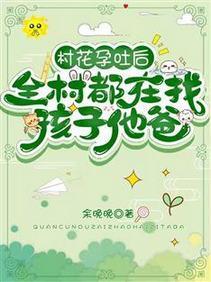 村花孕吐后,全村都在找孩子他爸