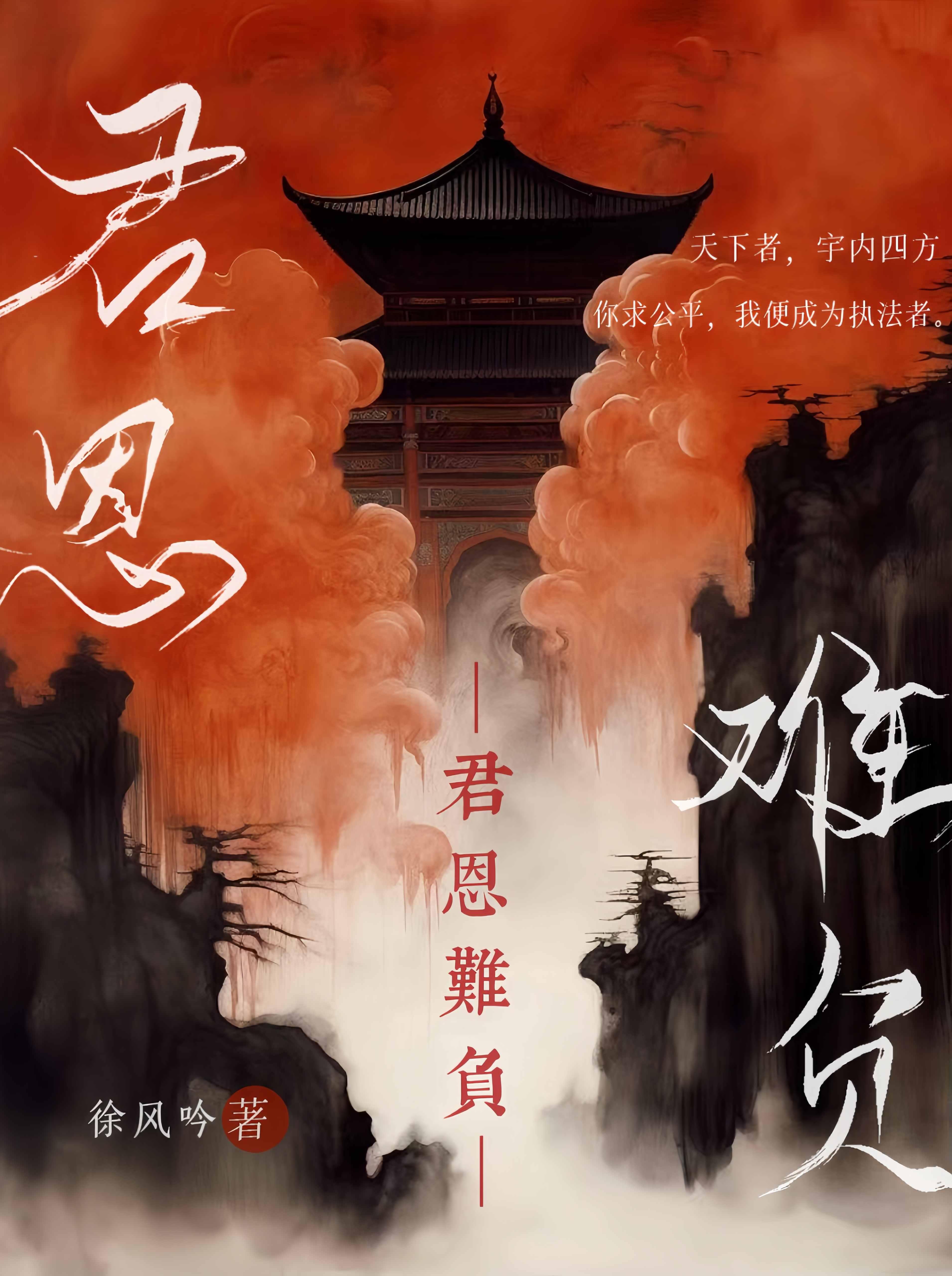 君恩难负