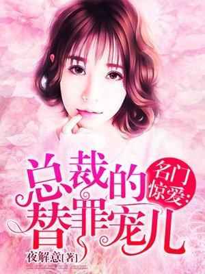名门惊爱:总裁的替罪宠儿