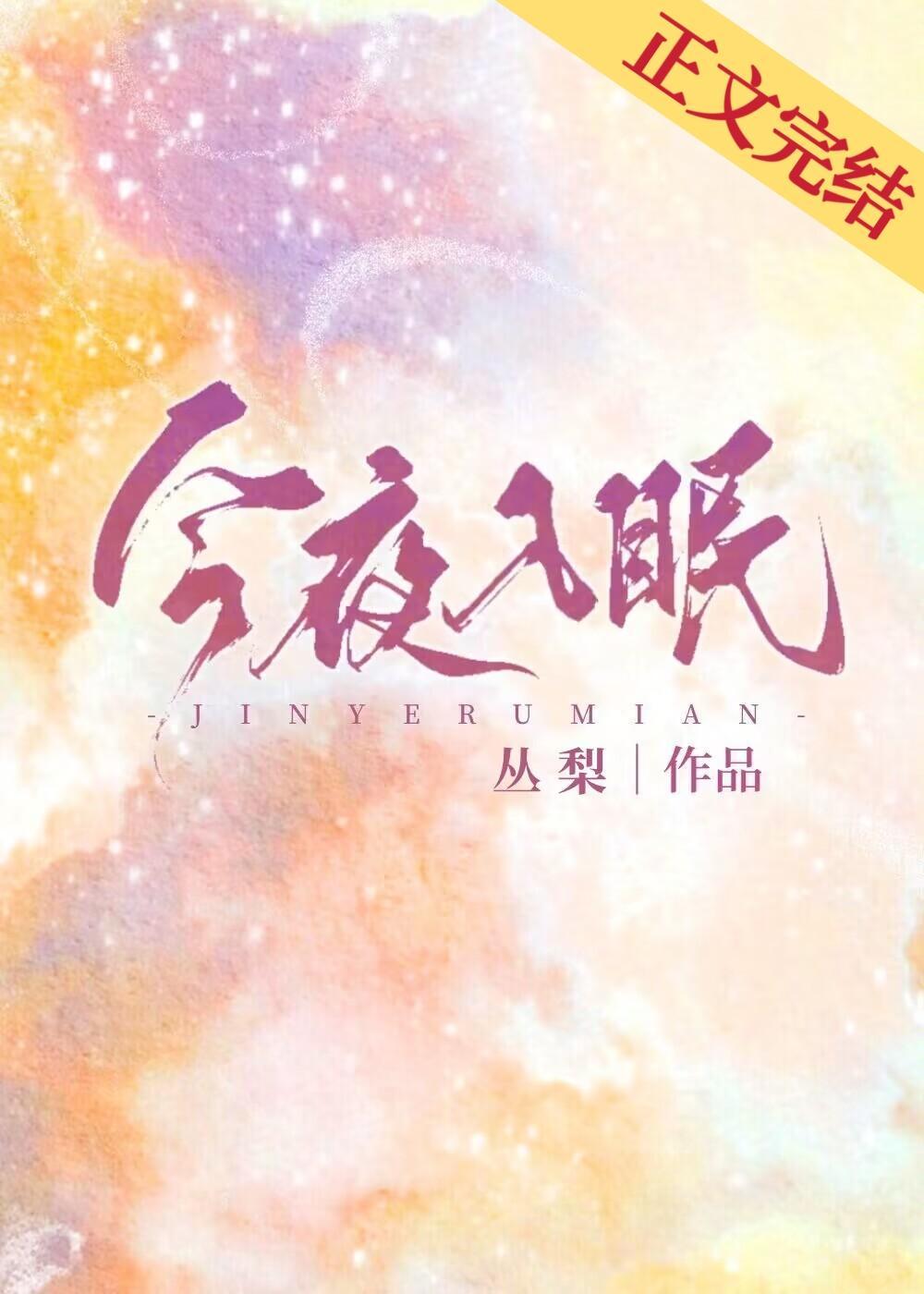 今夜入眠