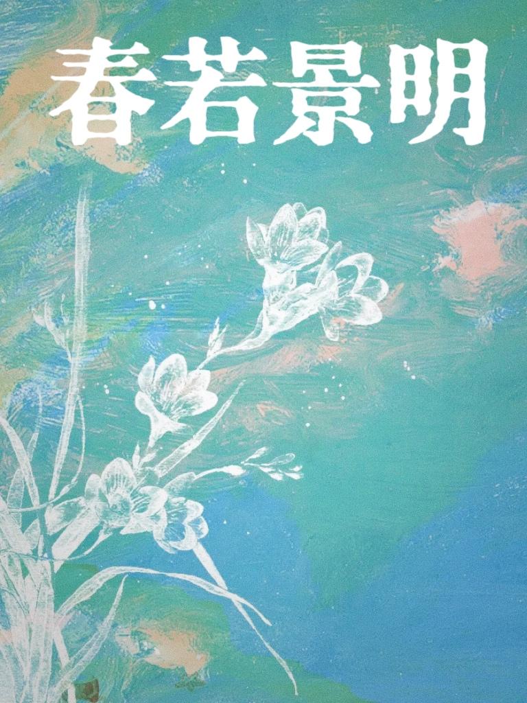 春若景明
