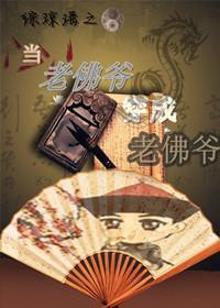 综琼瑶之当老佛爷穿成老佛爷