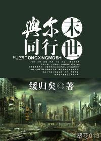 与尔同行末世