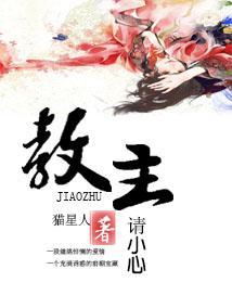 教主请小心