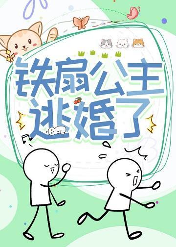 [洪荒西游]铁扇公主逃婚了