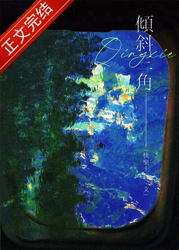 倾斜三角