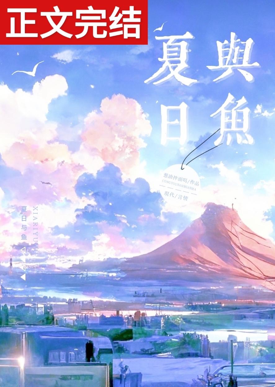 夏日与鱼