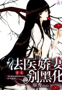 豪门重生:法医娇妻别黑化