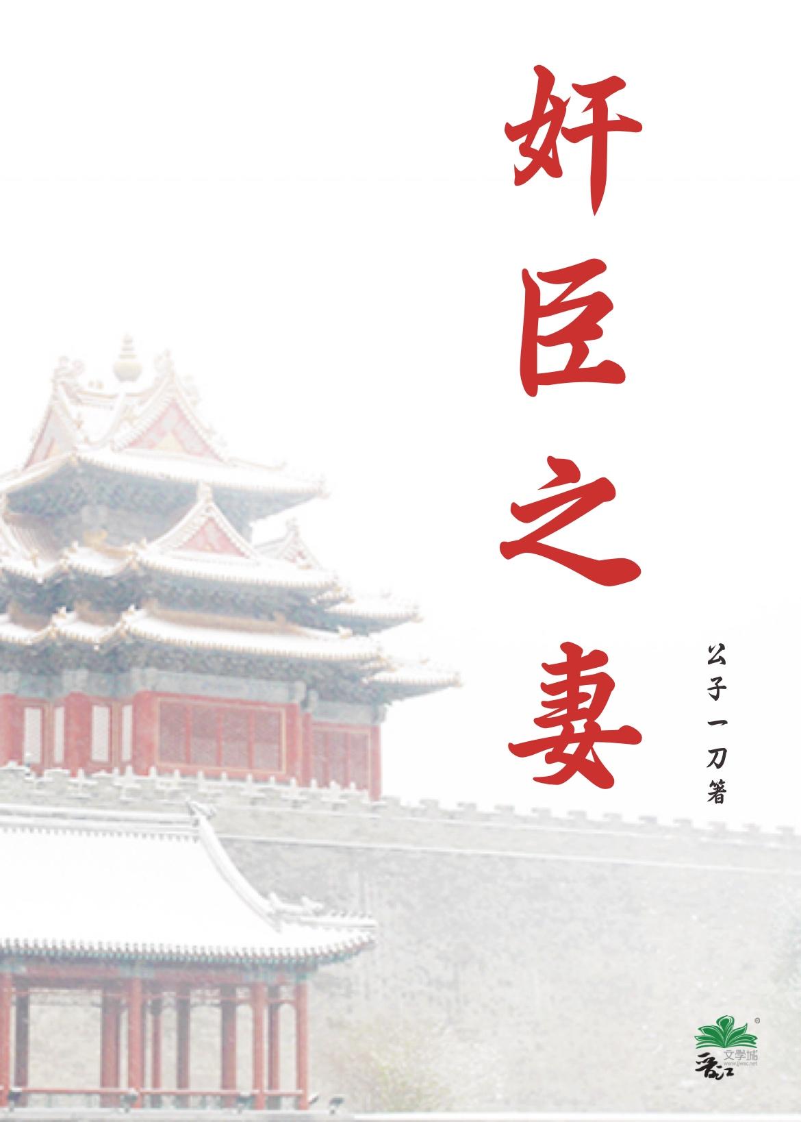 奸臣之妻