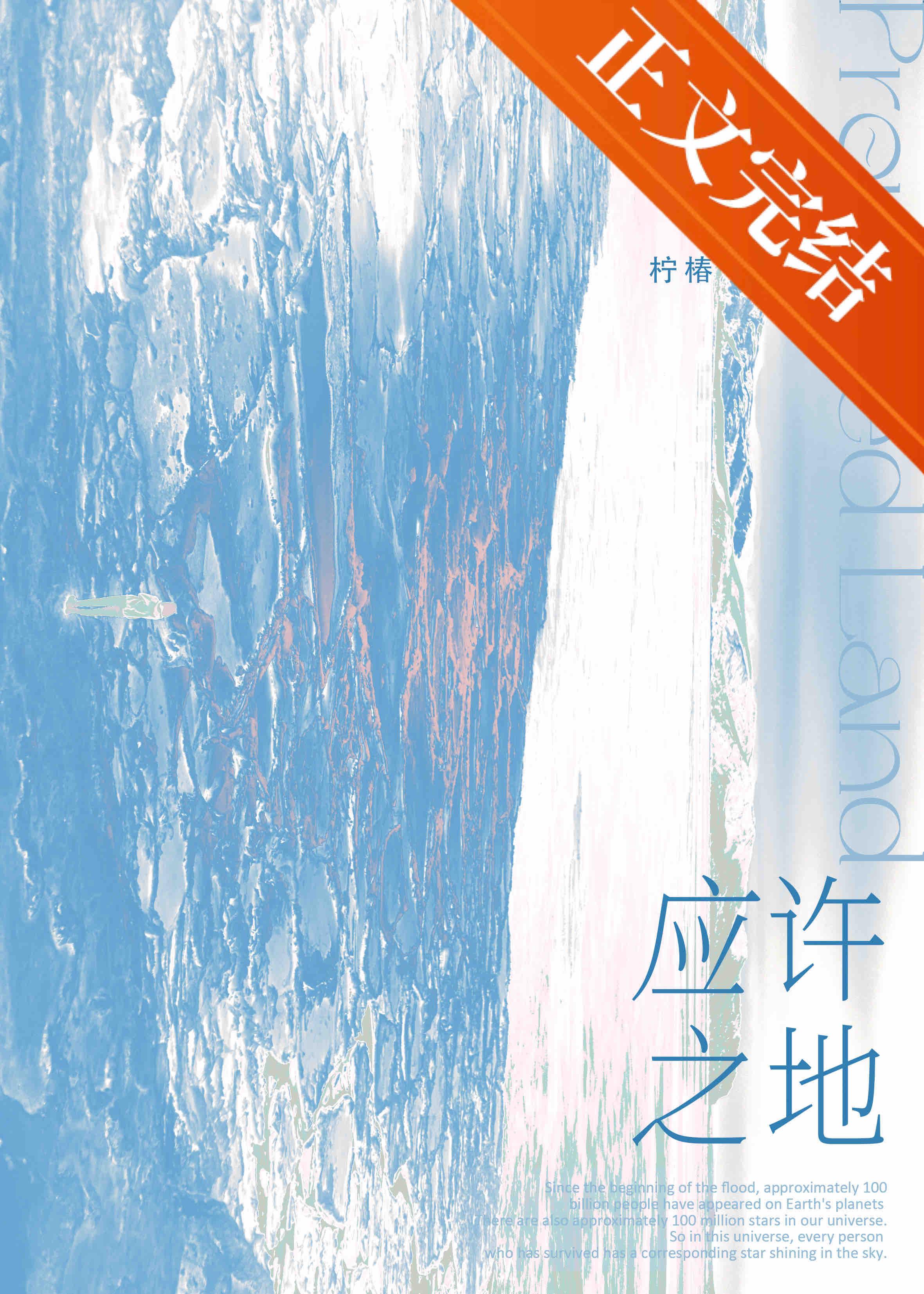 应许之地