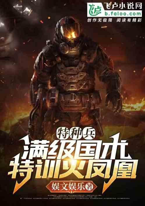 特种兵:国术教官,特训火凤凰