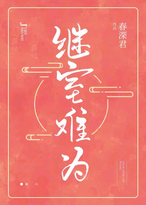 继室难为