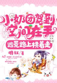 小奶团驾到!空间在手,逃荒路上横着走