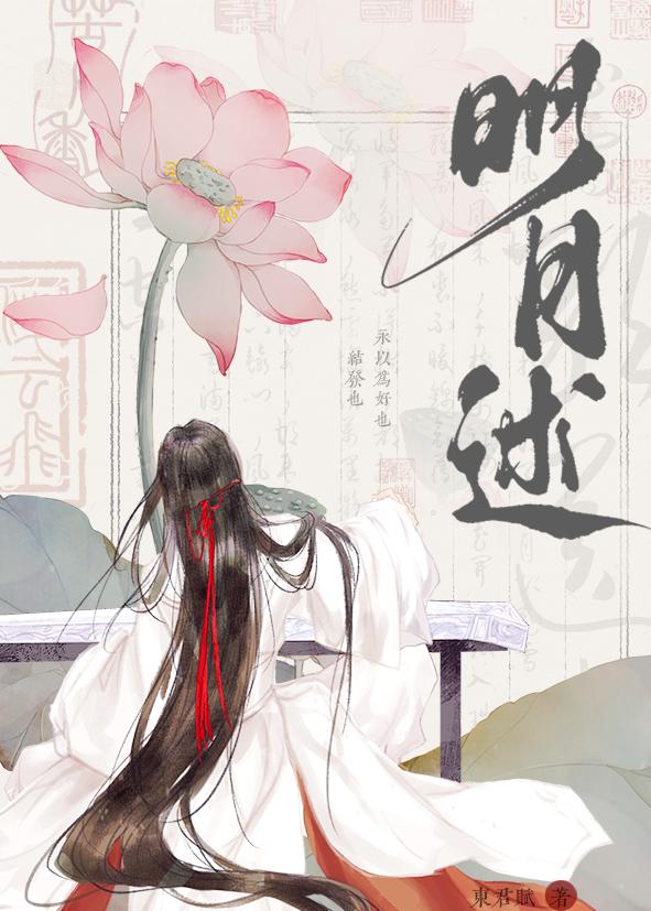 明月逑