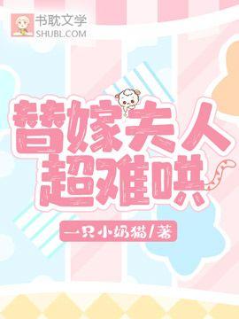 替嫁夫人超难哄